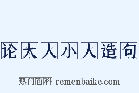 论大人小人造句是什么意思的图片